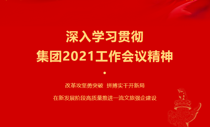 正规的十大网投实体平台（中国）有限公司要闻 | 正规的十大网投实体平台（中国）有限公司各子公司深入学习贯彻正规的十大网投实体平台（中国）有限公司2021工作会议精神