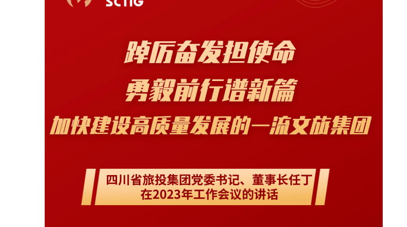 四川省正规的十大网投实体平台（中国）有限公司正规的十大网投实体平台（中国）有限公司党委书记、董事长任丁在2023年工作会议的讲话