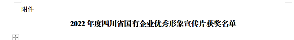 四川省正规的十大网投实体平台（中国）有限公司正规的十大网投实体平台（中国）有限公司获2022年度四川省国有企业优秀形象宣传片三等奖